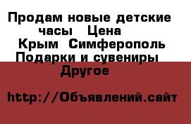 Продам новые детские Smart-часы › Цена ­ 2 000 - Крым, Симферополь Подарки и сувениры » Другое   
